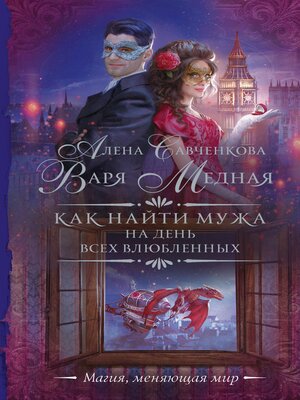 cover image of Как найти мужа на День всех влюбленных
